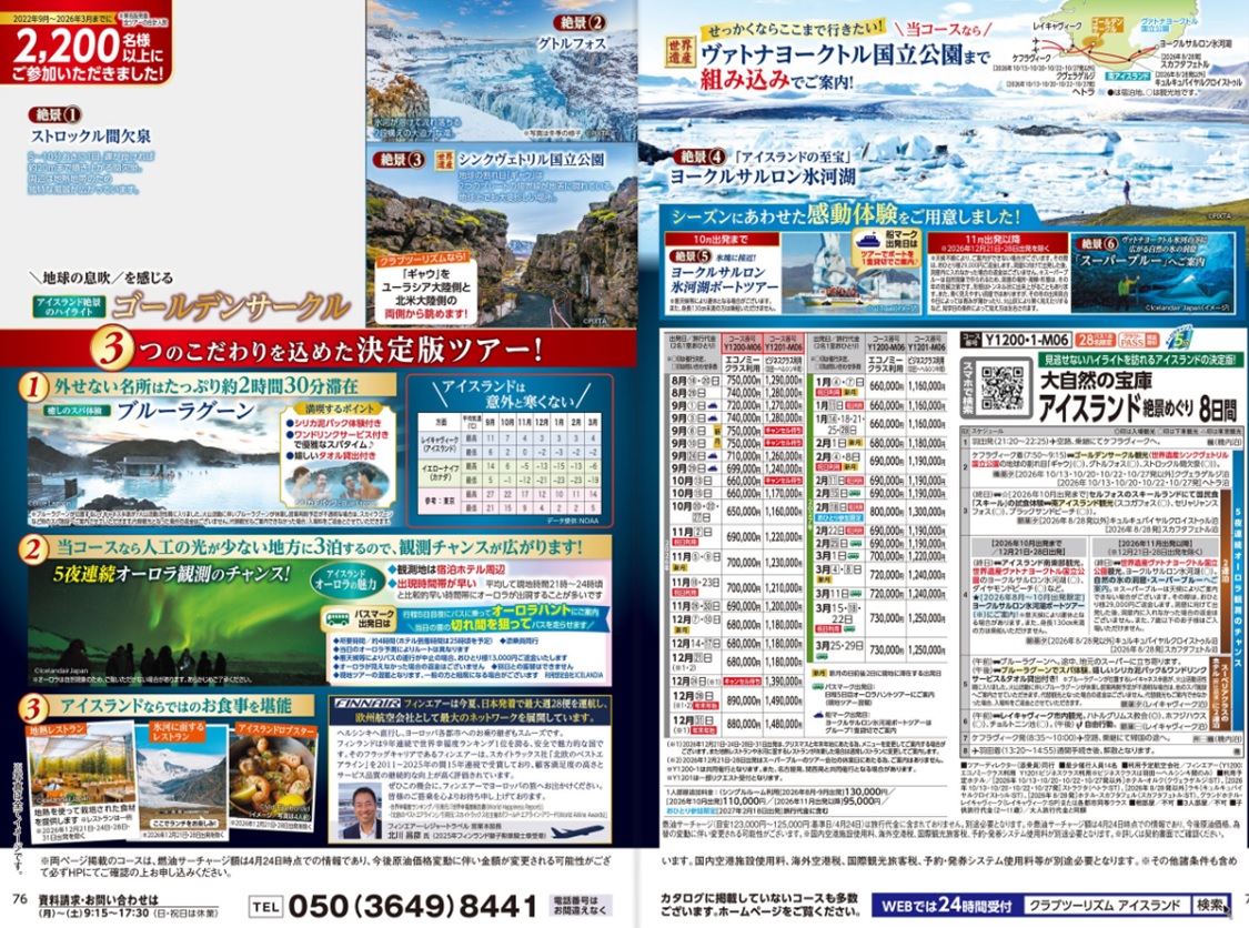 当店人気2位:【アイスランド絶景めぐり8日間】Y1200 他の国より暖かい気候の中でオーロラ鑑賞!