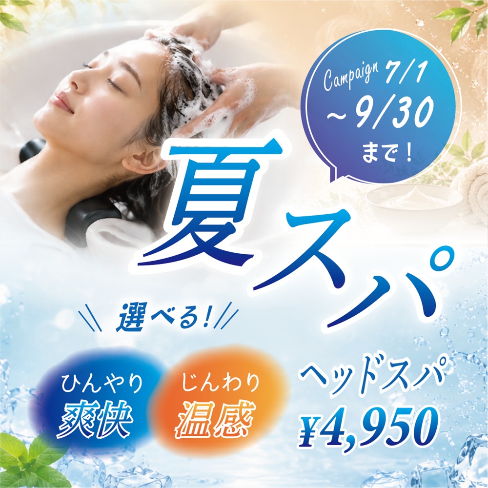 毎年大人気！夏季限定ヘッドスパ。