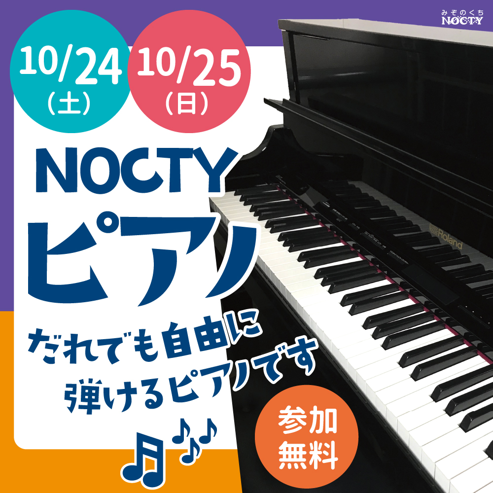 NOCTYピアノ！