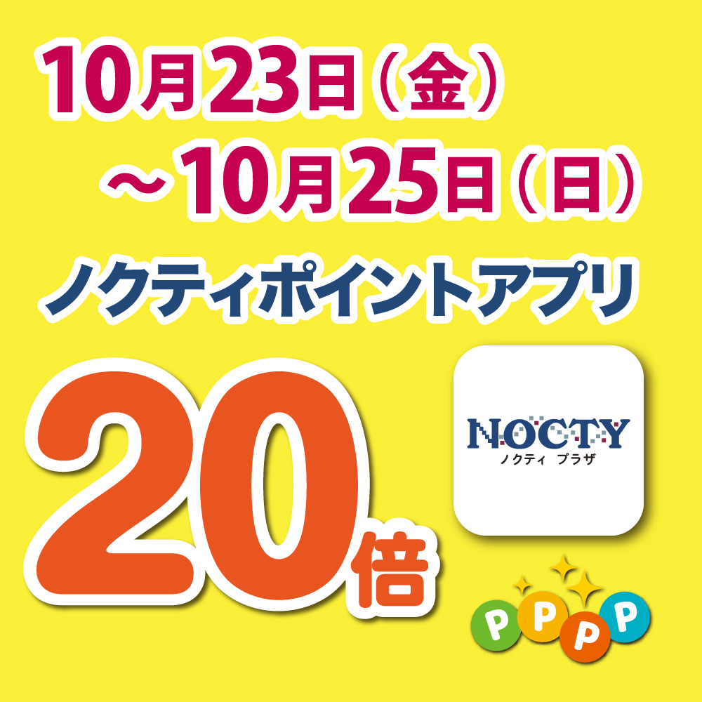 【開催中】ノクティポイントアプリ 20倍デー!