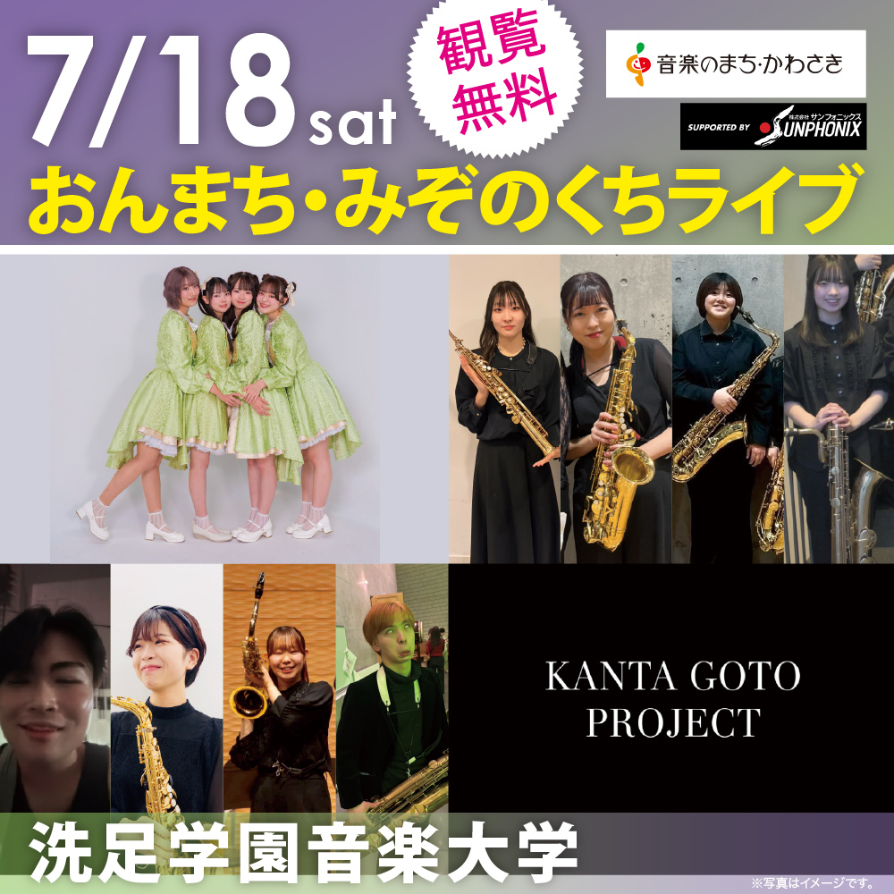 おんまち・みぞのくちライブ