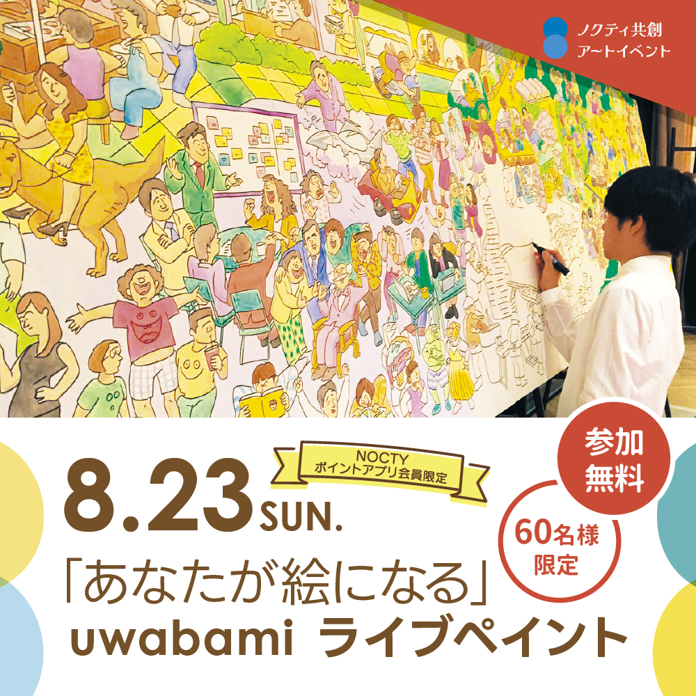 「あなたが絵になる」uwabami ライブペイント