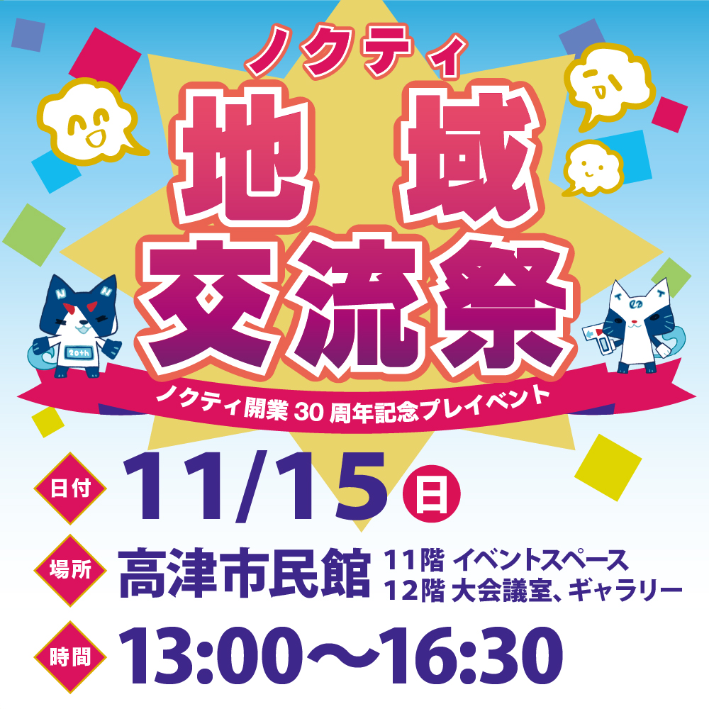 ノクティ開業30周年記念プレイベント ノクティ 地域交流祭